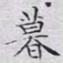 文征明暮书法图片