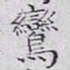 文征明鸾书法图片