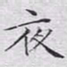 文征明夜书法图片