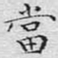 文征明当书法图片