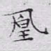 文征明凰书法图片