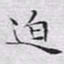 文征明迫书法图片