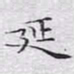 文征明延书法图片