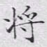 文征明将书法图片