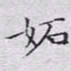 文征明妒书法图片