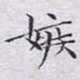 文征明嫉书法图片
