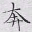 文征明奔书法图片