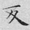 文征明反书法图片