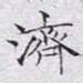 文征明济书法图片