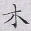 文征明木书法图片