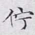 文征明伫书法图片