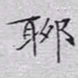 文征明聊书法图片