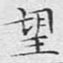 文征明望书法图片