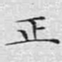 文征明正书法图片