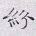 文征明纷书法图片