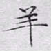 文征明羊书法图片