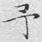 文征明予书法图片
