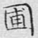 文征明圃书法图片