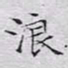 文征明浪书法图片