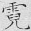 文征明霓书法图片