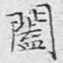 文征明阖书法图片