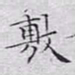 文征明敷书法图片