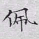 文征明佩书法图片
