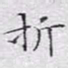 文征明折书法图片