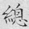 文征明总书法图片