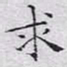 文征明求书法图片