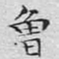 文征明曾书法图片