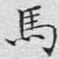 文征明马书法图片