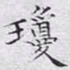 文征明琼书法图片