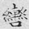 文征明辔书法图片
