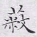 文征明蔽书法图片
