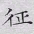 文征明征书法图片
