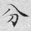 文征明分书法图片