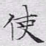 文征明使书法图片