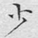 文征明少书法图片