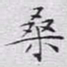 文征明桑书法图片