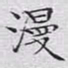 文征明漫书法图片