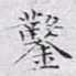 文征明凿书法图片