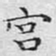 文征明宫书法图片