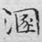 文征明混书法图片