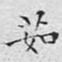 文征明茹书法图片