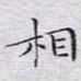 文征明相书法图片
