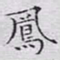文征明凤书法图片