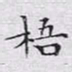 文征明梧书法图片