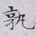 文征明孰书法图片