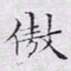 文征明傲书法图片